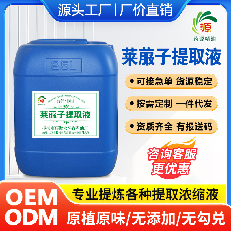 厂家批发 莱菔子提取液 萃取原液 植物提取液 按摩液