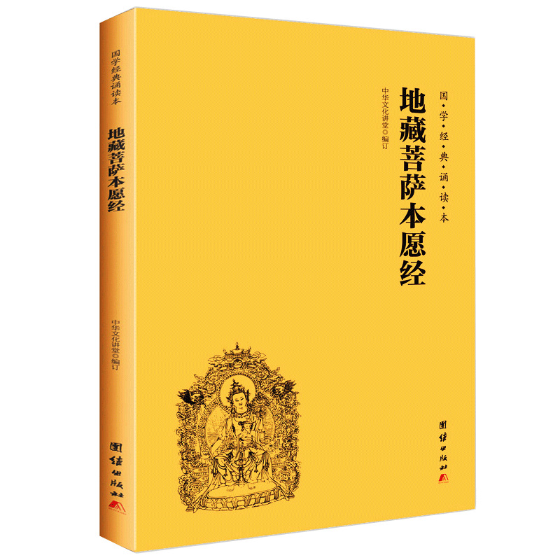 地藏菩萨本愿经全本简体横排大字注音版国学经典地藏经诵读版+杨