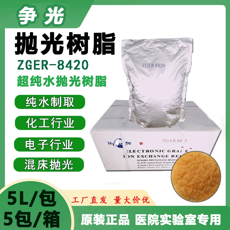 Полировальная смола Hangzhou Zhengguang ZGER8420, специальная для оборудования для получения ультрачистой воды смешанного слоя электронного класса, 18,25 МОм