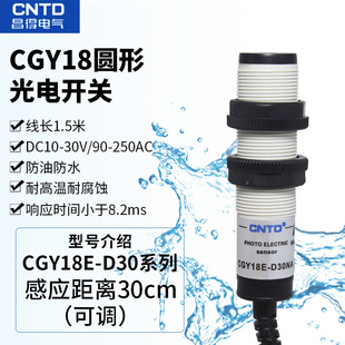 Cntd Changde Cgy18E-D30Na/Nb/Pa/Pb/Ka/Kb/Nc/Pc Round Photoelectric Switch Sensor