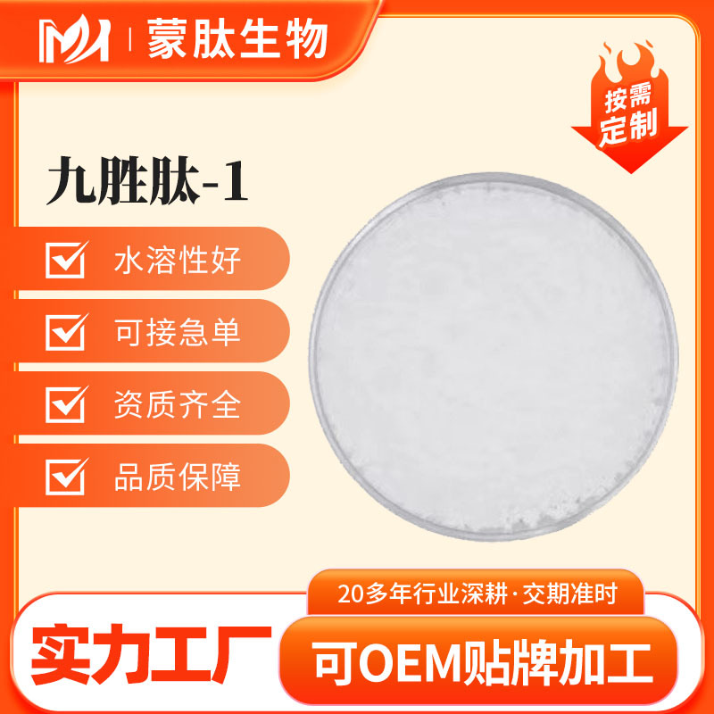 九胜肽-1 99% 化妆品级九胜肽 1g/袋 厂家直销 现货直发 品质保障