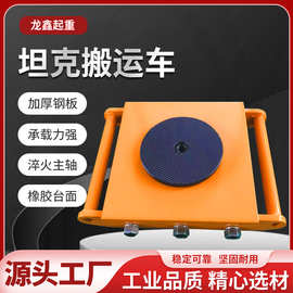 搬运坦克车 直行转向万向轮 组合式工具车静音小坦克重物位移器