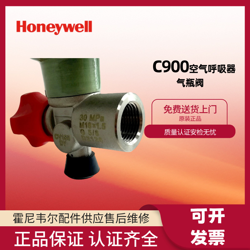霍尼韦尔 C900呼吸器气瓶阀 BC1100185空气呼吸器碳纤维