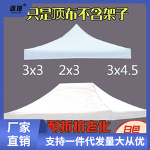 3x3白色顶布 折叠帐篷顶布 遮阳伞布四方伞布遮阳篷布四脚伞福台