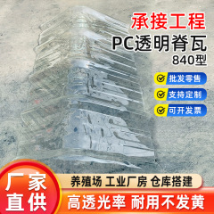 PC840 透明脊瓦、明るい瓦、ヘリンボーン脊瓦、透明瓦屋根工事アクセサリー、佛山工場直販