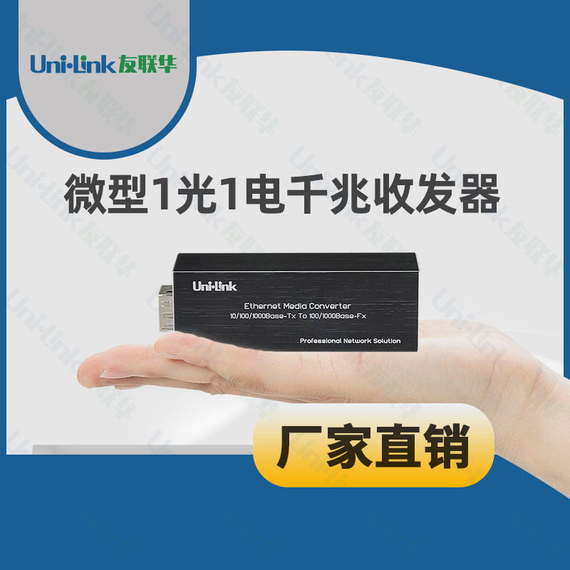 微型超迷你收发器 光纤传输一光一电千兆黑色交换机 网络  友联华