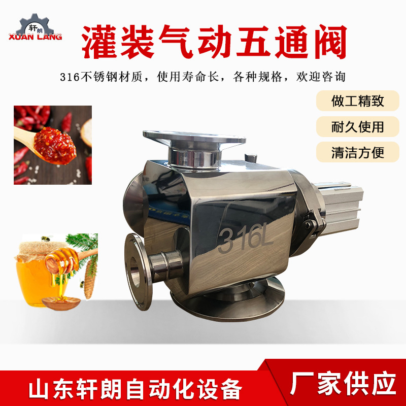 颗粒灌装阀 304不锈钢膏体灌装机气动转阀 大颗粒灌装机五通转阀