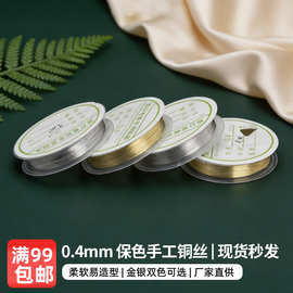 0.4mm铜丝线手工diy软铜线首饰品配件串珠材料引线定型绕线批发