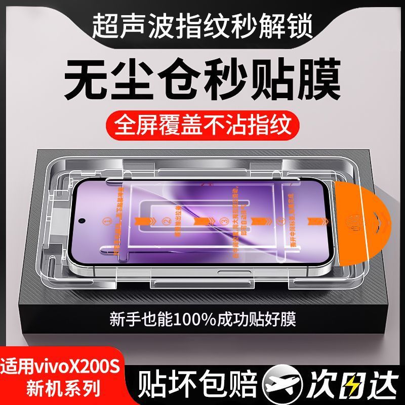 Suitable for Vivo X200S Mobile Phone Tempered Film Full Screen X100S Ultrasonic Fingerprint Unlocking Vivo Anti-Fall Dust-Free Cabin