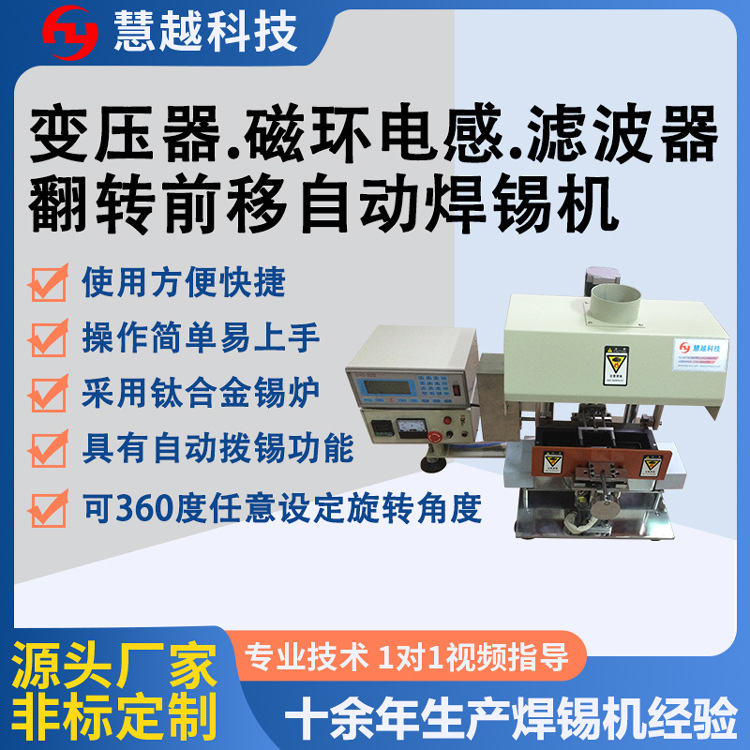 慧越桌上型全自动焊锡机磁环电感引线沾锡机变压器浸锡机厂家
