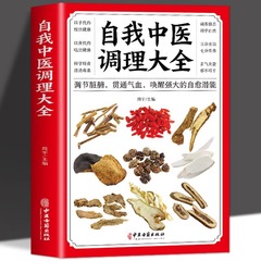 自分の漢方医の調理の大全は腎臓の腑を調節して気血の漢方医の独学の入門の養生の書籍を貫きます。