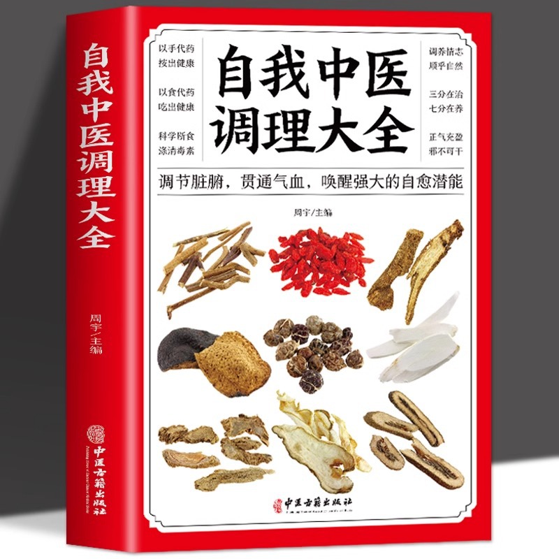 自我中医调理大全 调节脏腑贯通气血中医自学入门养生书籍