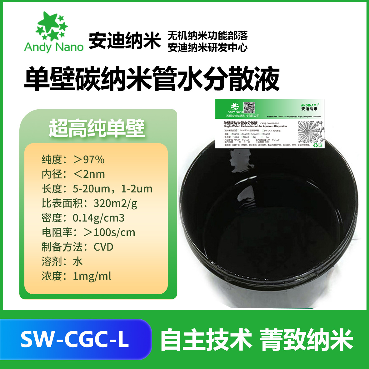 SW-L单壁碳纳米管水分散液 超高纯 高纯  高导电导热分散稳定CNTs