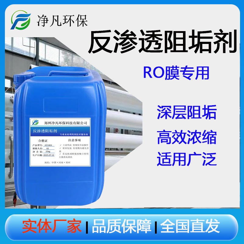 反渗透阻垢剂JFZ-011高倍浓缩深层阻垢电厂回用水膜阻垢剂水处理