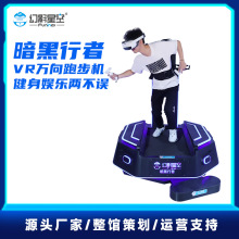 幻影星空vr游戏机暗黑行者健身房跑步机商用潮玩竞技馆街机设备