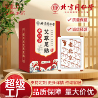 北京同仁堂老北京艾草足贴艾灸贴发热艾草生姜热敷足底贴批发足贴