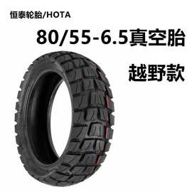 电动滑板车外胎80/55-6.5真空胎越野花纹充气轮胎HOTA恒泰轮胎