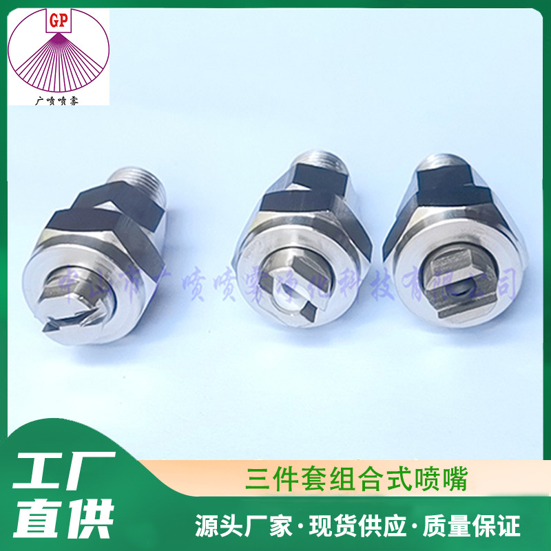 304不锈钢三套件组合式喷嘴 嵌陶瓷钨钢芯高压冲洗水嘴 清洗喷头