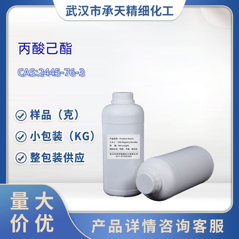 丙酸己酯  2445-76-3  1kg  25kg  大/小包装供应  样品