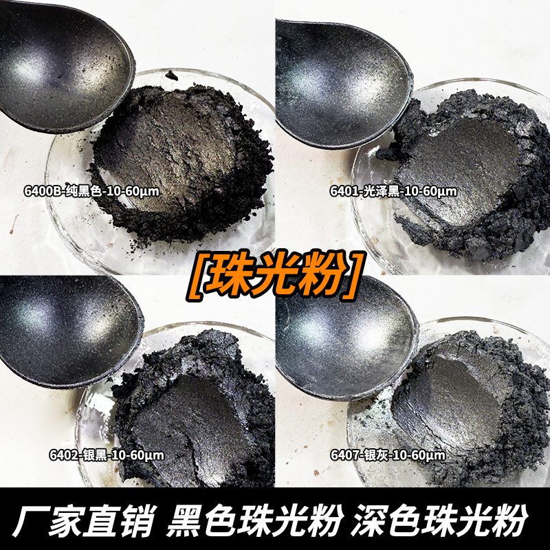 厂家批发深铜棕黑色珠光粉颜料油墨涂塑料用闪光云母粉珠光粉批发
