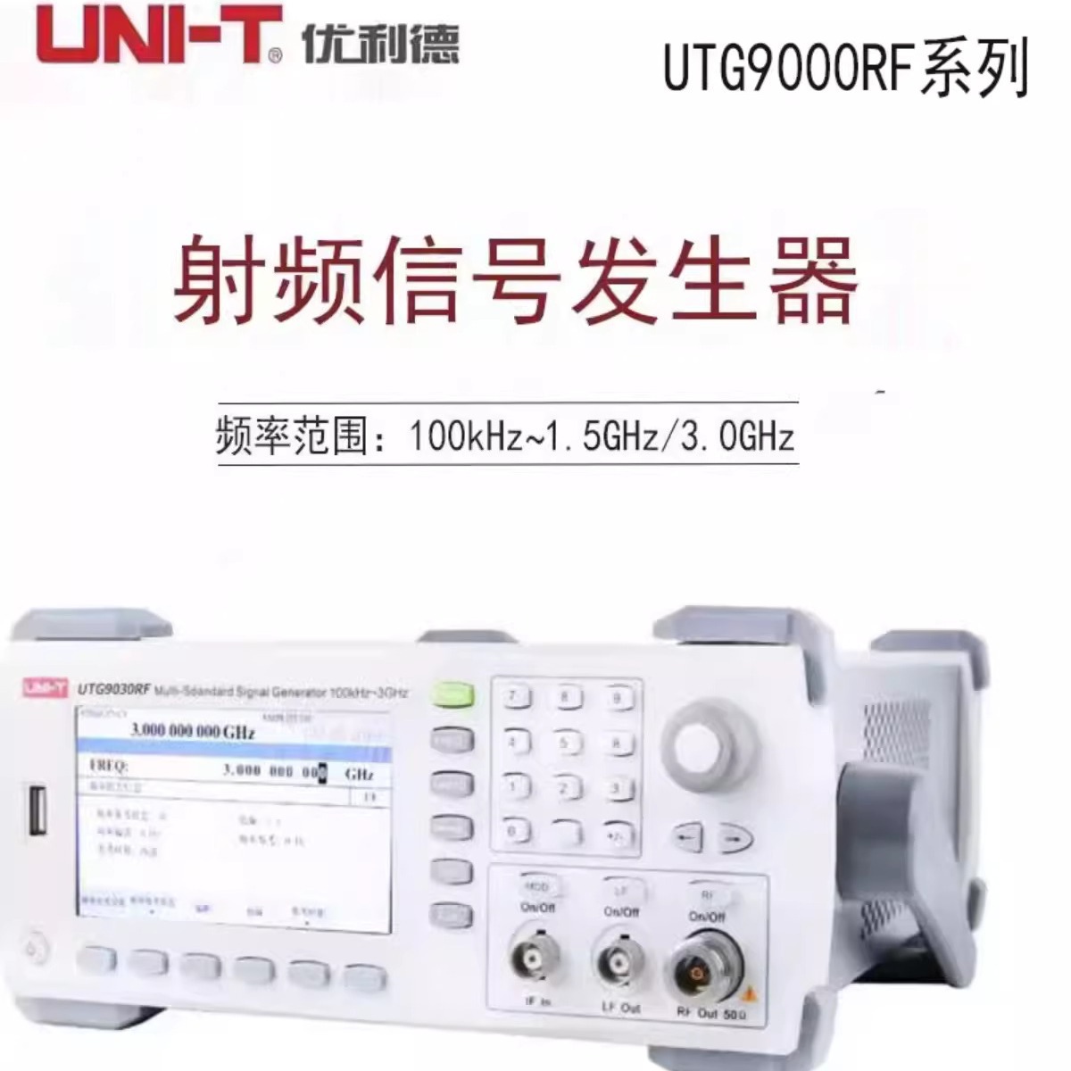 优利德UTG9015RF/UTG9030RF射频信号发生器信号源器发生音频信号