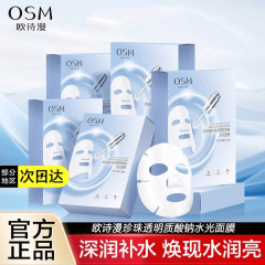 欧诗漫珍珠玻尿酸水光面膜水透明质酸钠精华补水保湿正品水光肌