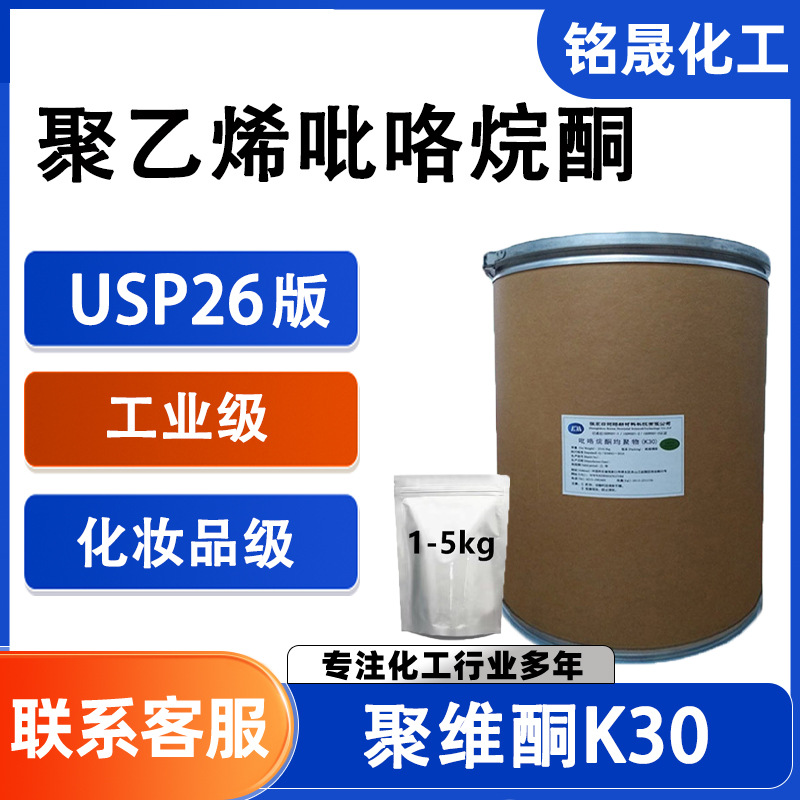 聚乙烯吡咯烷酮K30K60K90工业级食品级化妆品级增稠剂PVP聚维酮