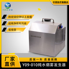 洁净气流型多功能智能室内车间超纯净喷Y09-010纯水烟雾发生器