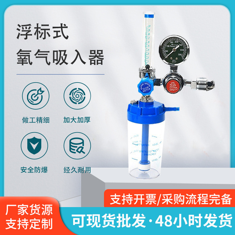 浮标式氧气吸入器 医用氧气吸入器湿化瓶 压力吸氧流量表