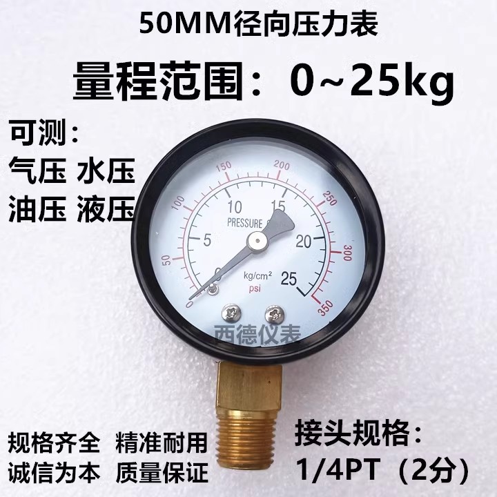 50MM径向0－25KG压力表 气压表 水压表 螺牙1/4PT(2分牙）