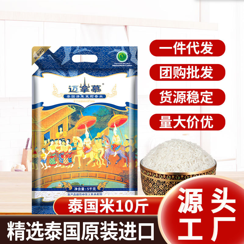 源頭廠家邁拿慕 原裝進口清萊府泰國米5KG長粒香大米10斤新米批發