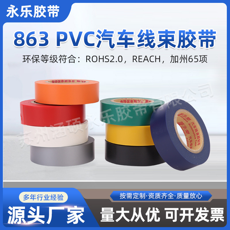 永乐现货863PVC汽车线束胶带防水粘性强电气绝缘PVC绝缘防护