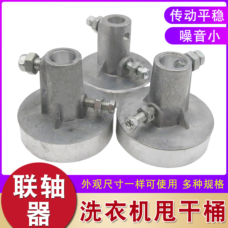 세탁기 탈수 배럴 회전 배럴 알루미늄 커플 링 커플 링 작은 팬 유니버설 배럴 모터 커넥터