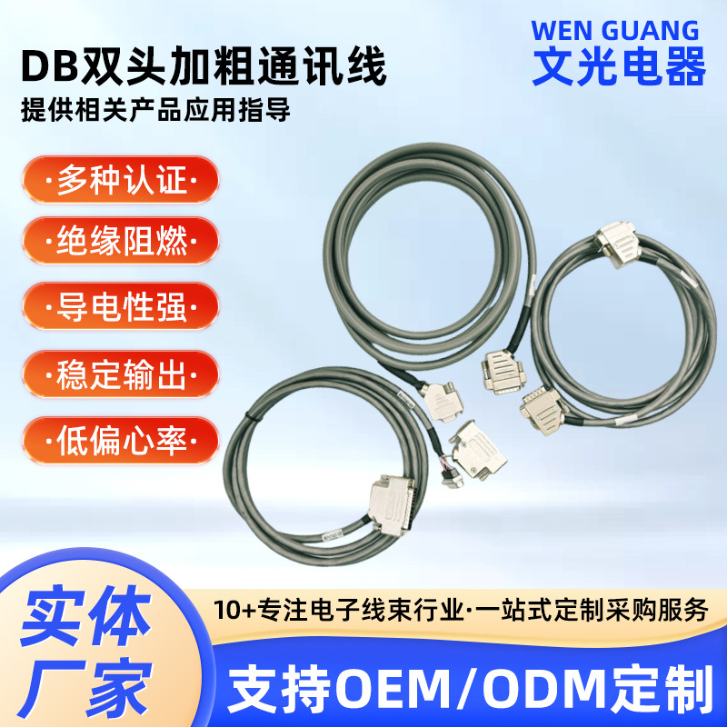 工厂定制DB双头加粗通讯线灰色24AWG设备通讯线束300V工业线束