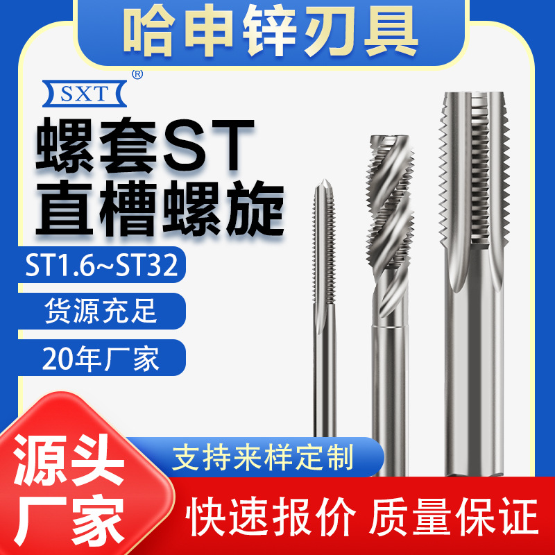 螺套螺旋直槽丝锥ST3ST14ST16X1.ST18 ST20 ST22.5 ST24 ST27通孔