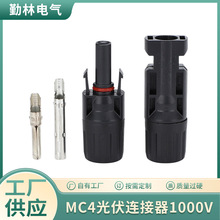 MC4光伏连接器1000V 30A 50A接头太阳能光伏电池板组件公母插头