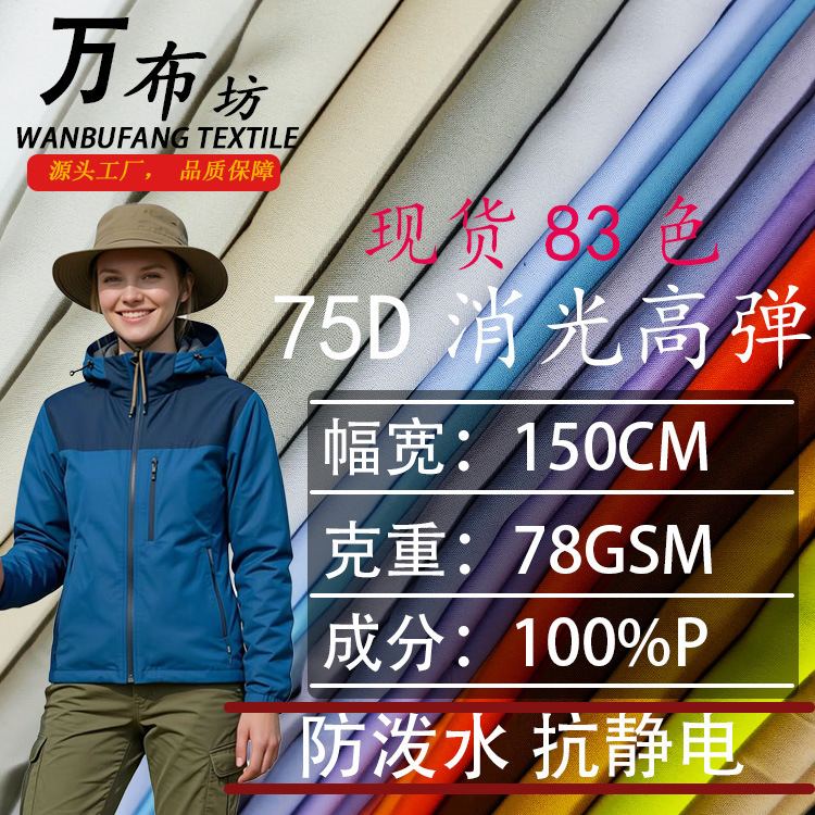 In-Stock 75D Matte High-Elastic Pongee down Jacket Fabric Polyester Waterproof Outdoor Cotton Clothing Material
