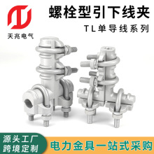 TL系列单导线螺栓型引下线夹铝合金T型螺栓线夹 引下拉线分支线夹