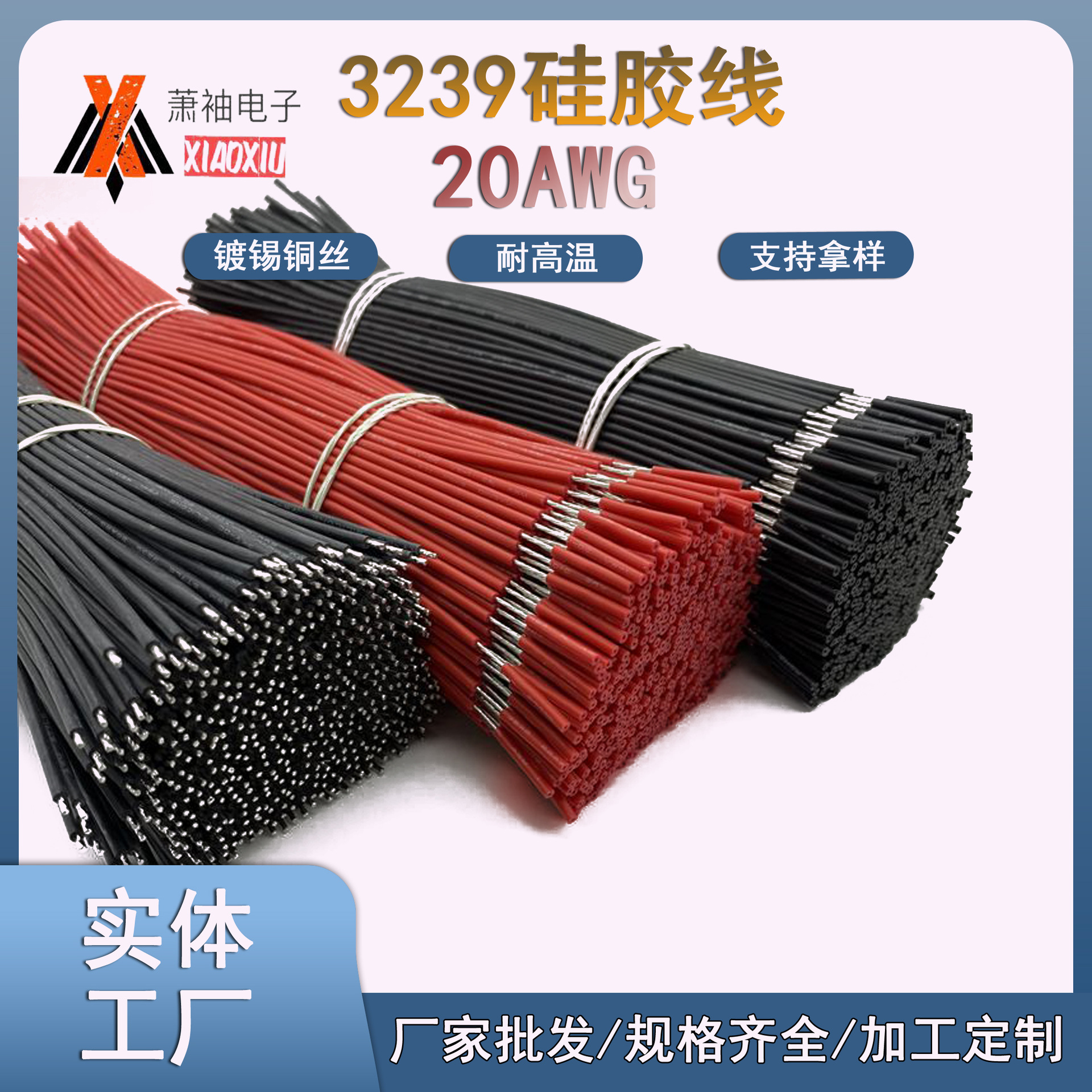 硅胶上锡线3239#20AWG0.5平方高温硅胶电子线/LED导线/线仔高压线