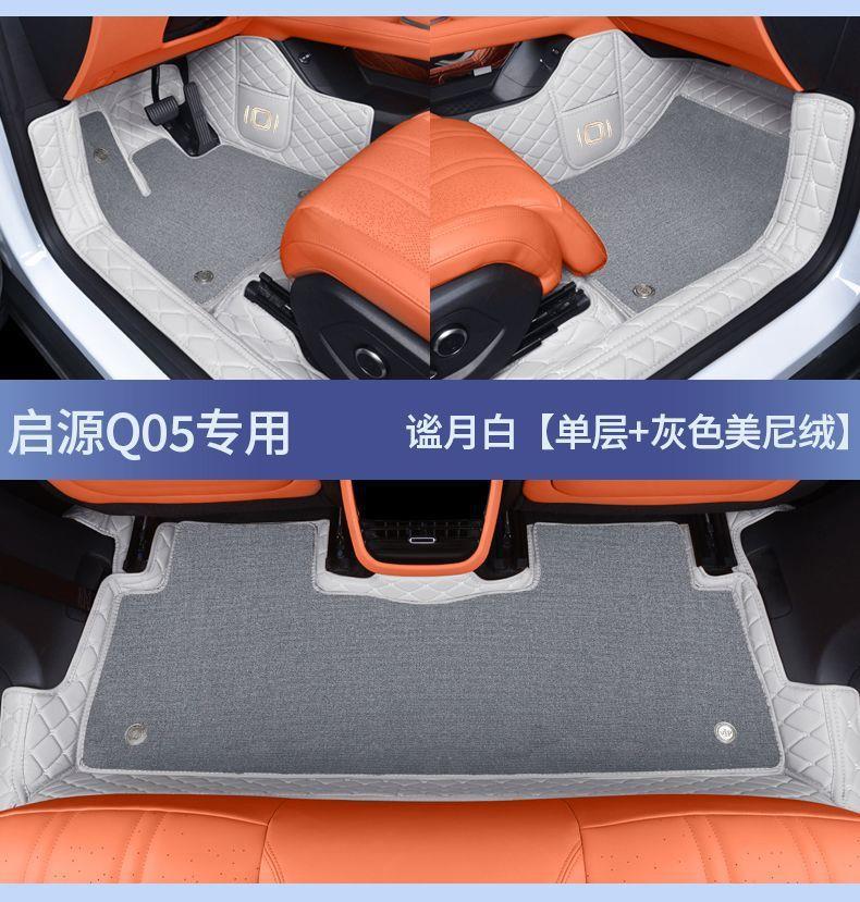 Suitable for Qiyuan Q05 car floor mats, full coverage car accessories, modification supplies, electric 26 models, comfortable and luxurious set