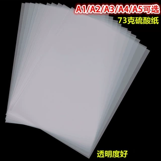 73克A4硫酸纸A1透明临摹纸A5拷贝描图纸A2绘画制版转印纸打印纸