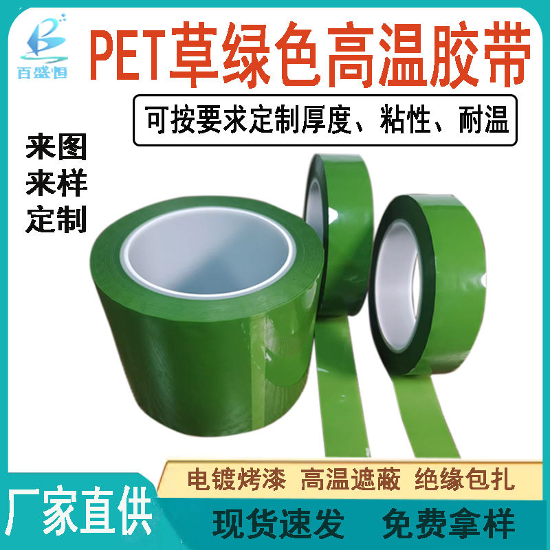 现货草绿色PET高温胶带军绿色高温胶带遮蔽电路板铝板pet绿色胶带