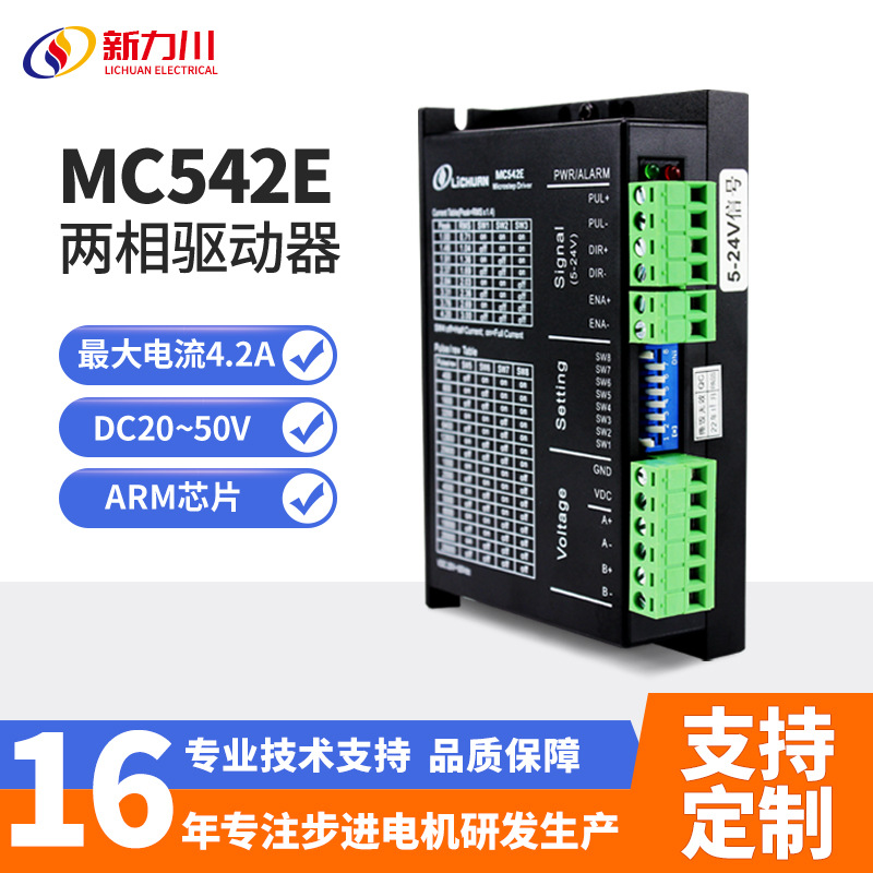 新力川两相MC542E步进驱动器配57步进电机脉冲模拟量驱动器厂家