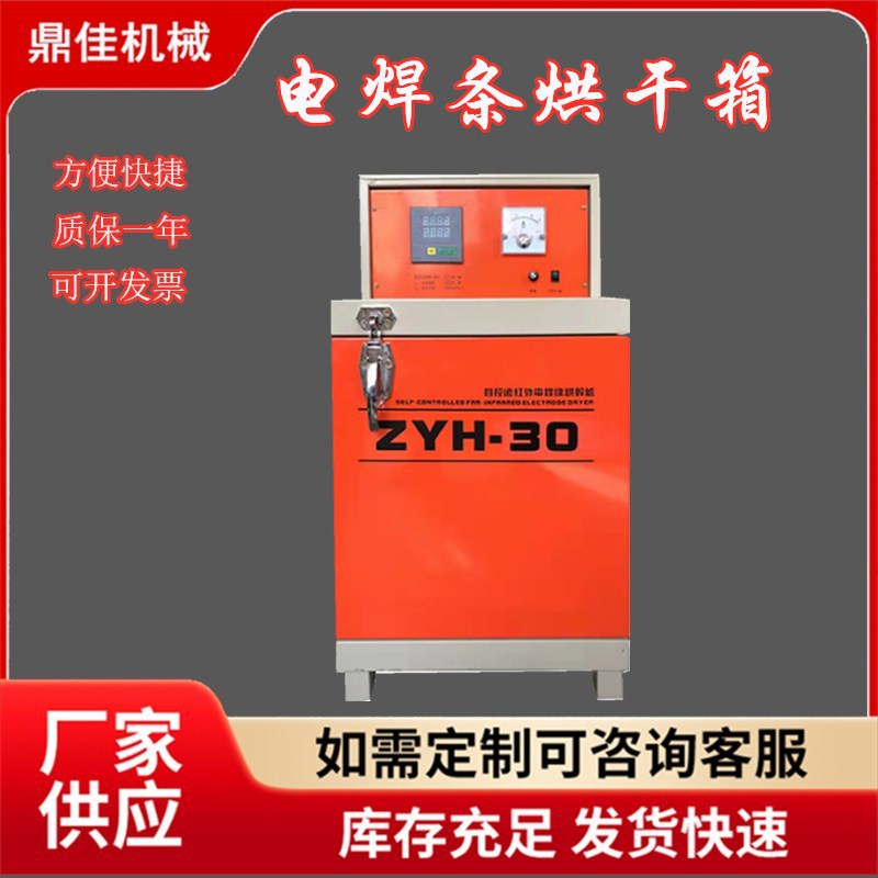 ZYHC-20电焊条烘干箱 焊条储保温 单双开门 远红外焊条烘干炉