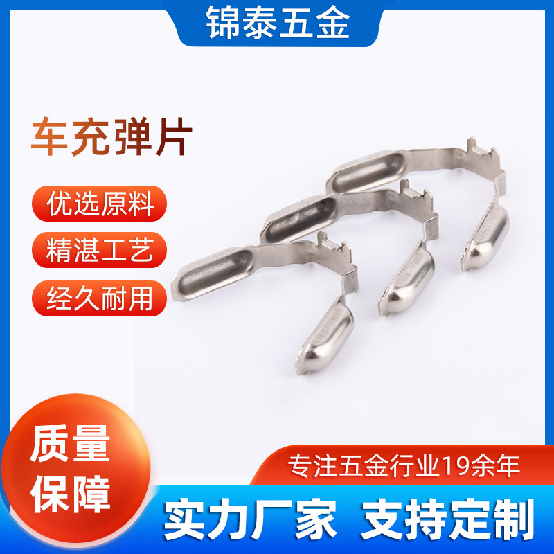各种车充弹片五金冲压件电子配件汽车点烟器负极U型接触弹片批发