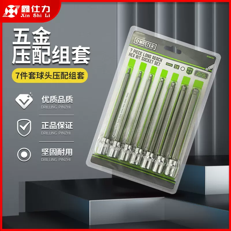 鑫仕力7件套150长球头组套多功能工具箱汽车维修螺丝批头组S2S2钢