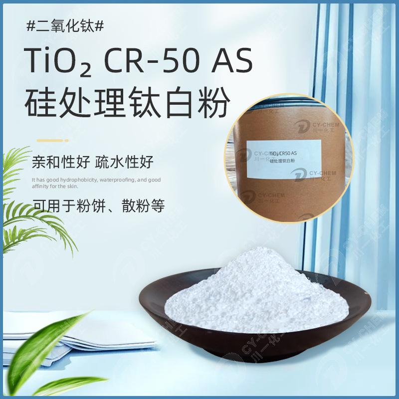TiO2 CR50 AS硅处理钛白粉 护肤原料二氧化钛三乙氧基癸酰基硅烷