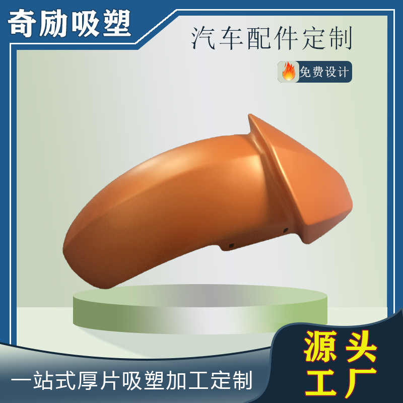 东莞厂吸塑加工大型汽车改装配件三轮车挡泥板abs厚片吸塑加工