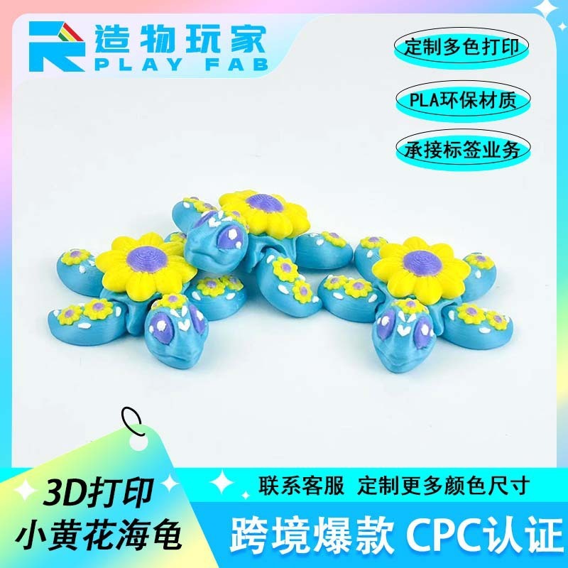 跨境新款3D打印小黄花海龟全身关节可动造型自由摆动创意玩具装饰|undefined