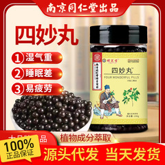 南京同仁堂メーカー直販原料四妙丸原方配合薬食同源サポート代理